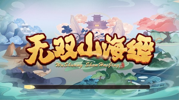 无双山海经游戏截图3