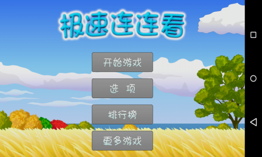 极速连连看-游戏截图1