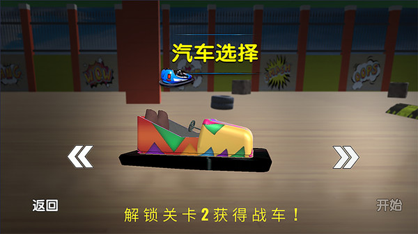 宝宝欢乐碰碰车游戏截图3
