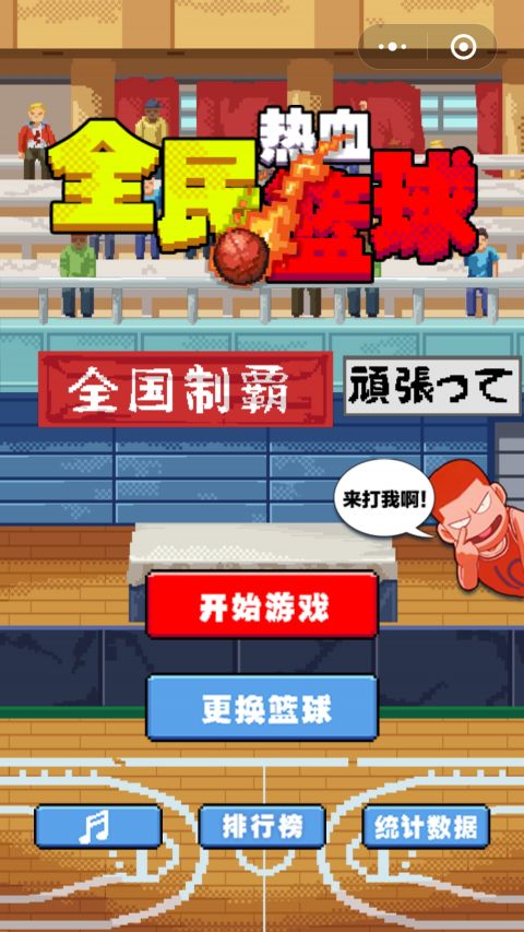全民热血篮球游戏截图1