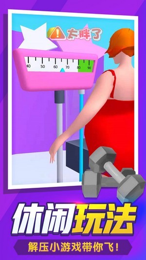 瘦身达人闯关游戏截图1