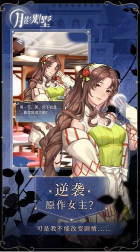 月影别墅游戏截图2