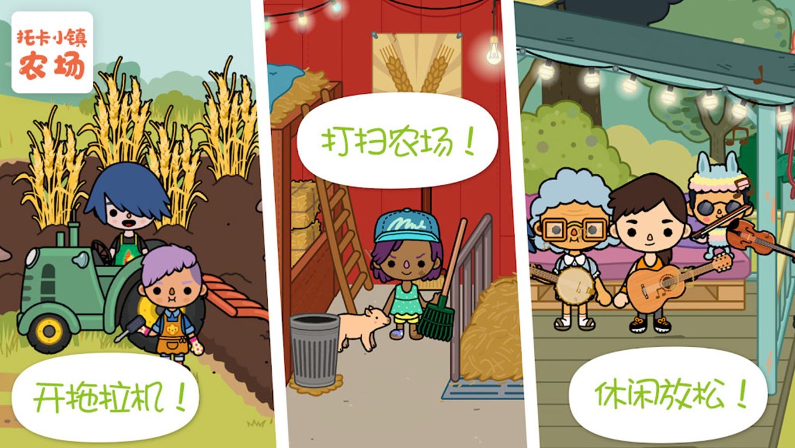 托卡小镇农场游戏截图5