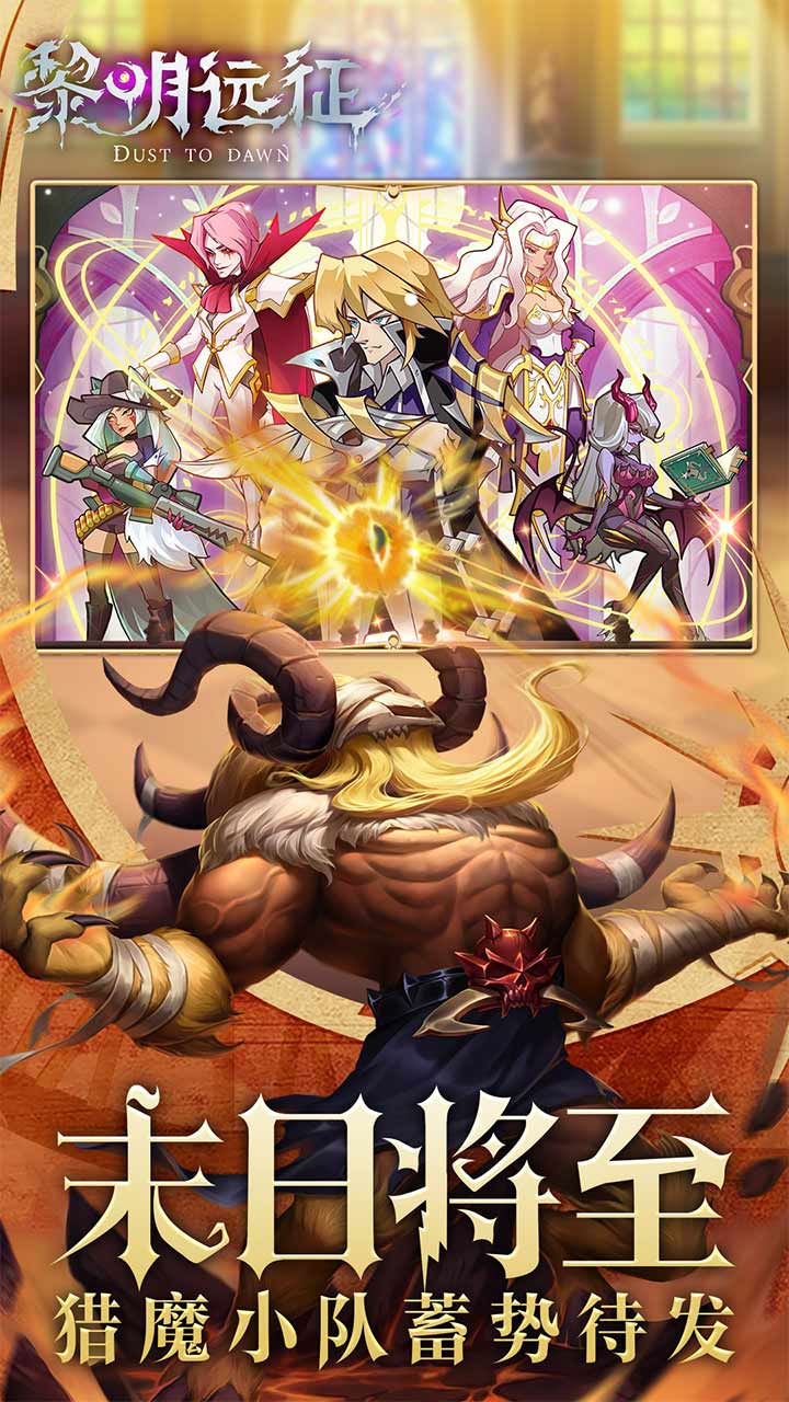 黎明远征游戏截图2