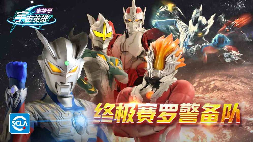 奥特曼宇宙英雄游戏截图2