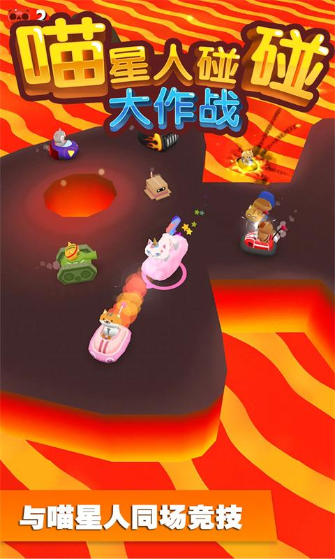 喵星人碰碰大作战游戏截图3