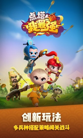点塔我最强游戏截图3