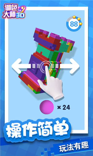 调色大师3D-游戏截图1