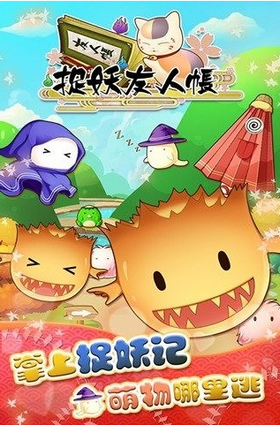 夏季激萌捉妖友人帐游戏截图1