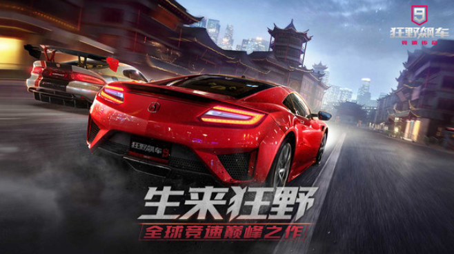 狂野飙车9：竞速传奇游戏截图1