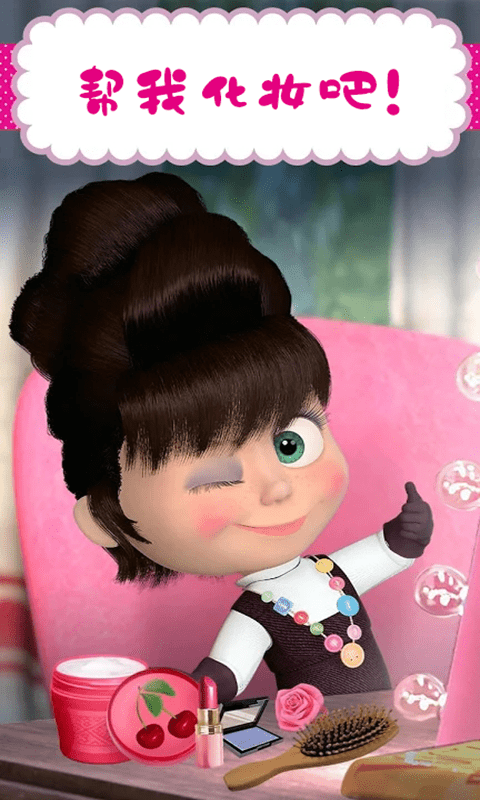 玛莎与熊美发沙龙游戏截图1