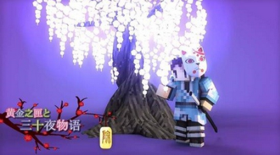 我的世界鬼灭之刃游戏截图2