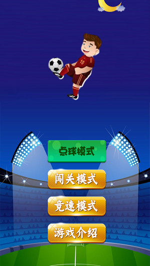 足球状元游戏截图3