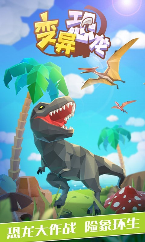 变异恐龙游戏截图3