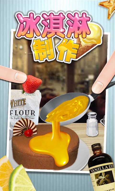 冰激凌制作游戏截图2