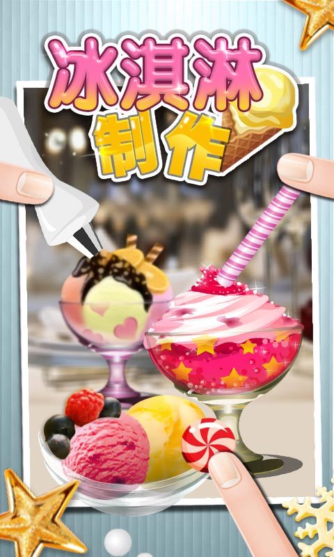 冰激凌制作游戏截图3