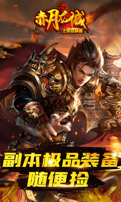 赤月龙城之原始神器游戏截图1