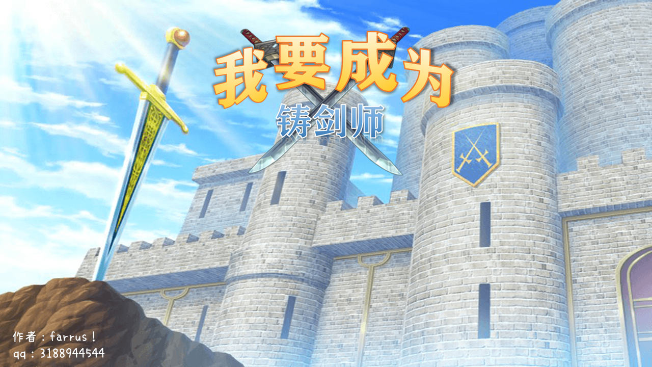 我要成为铸剑师游戏截图1