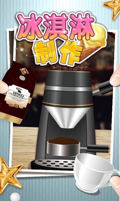 冰激凌制作游戏截图1