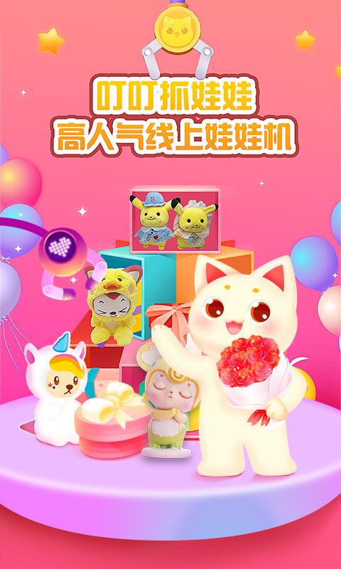 叮叮抓娃娃游戏截图3