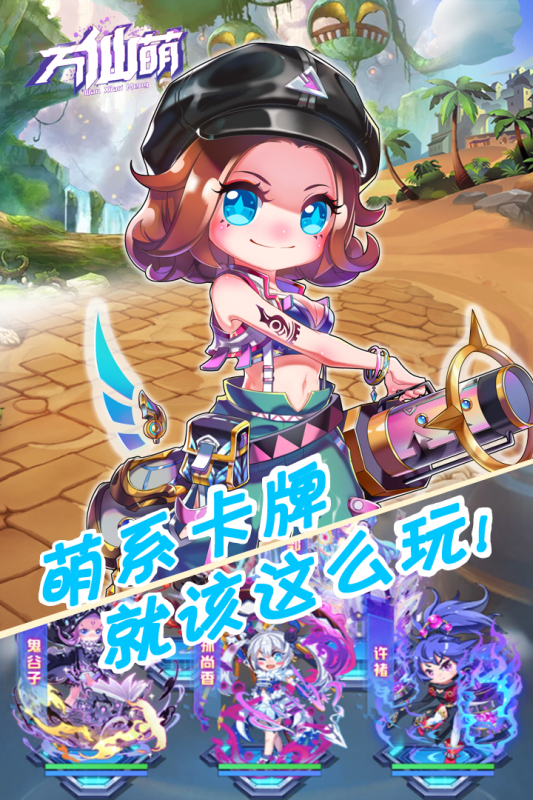 万仙萌官方版游戏截图3