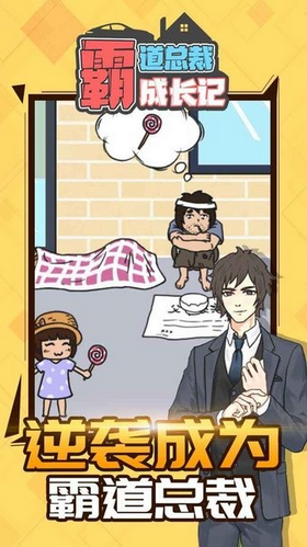 霸道总裁成长记-游戏截图3