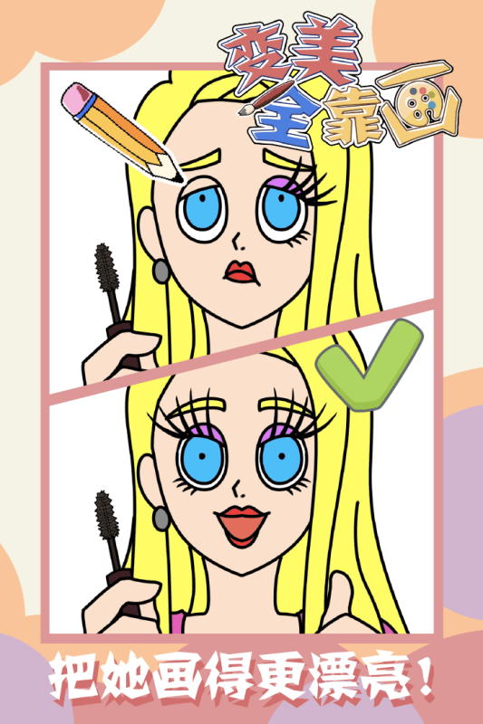变美全靠画游戏截图3