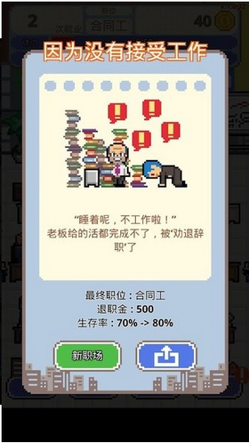 求职生存战游戏截图1