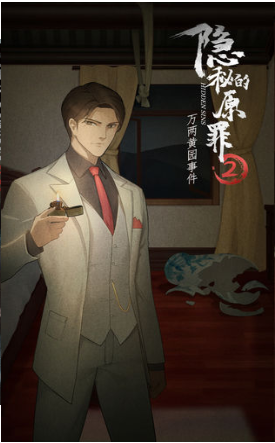 隐秘的原罪2万两黄园游戏截图1