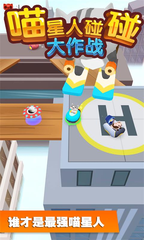喵星人碰碰大作战游戏截图1