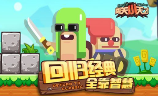 闯关小天才-游戏截图1