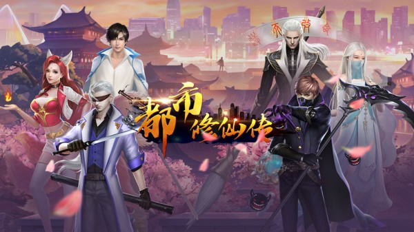 都市修仙传游戏截图2