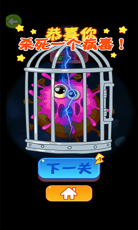 病毒都得死-游戏截图2