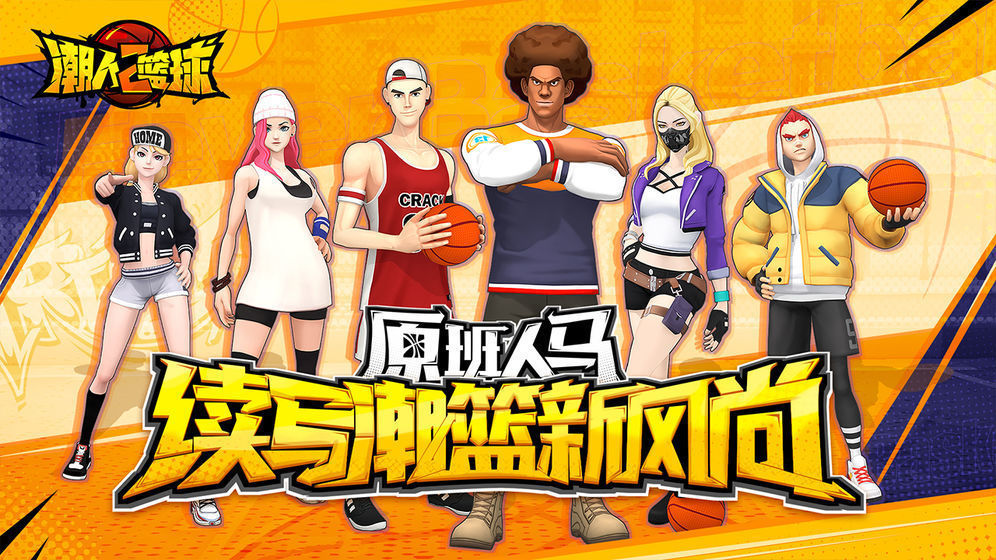 潮人篮球2游戏截图2