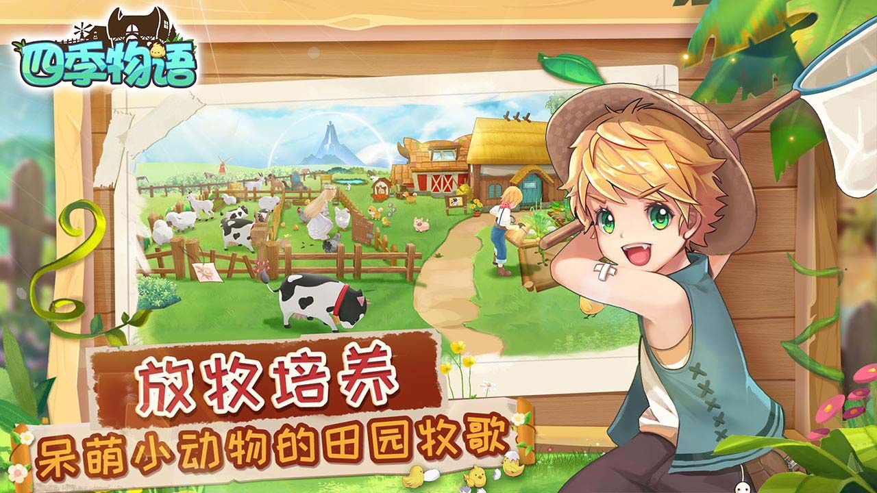 四季物语游戏截图4