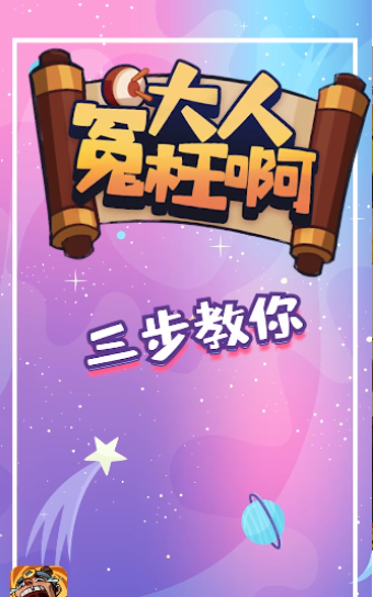 大人冤枉啊游戏截图1