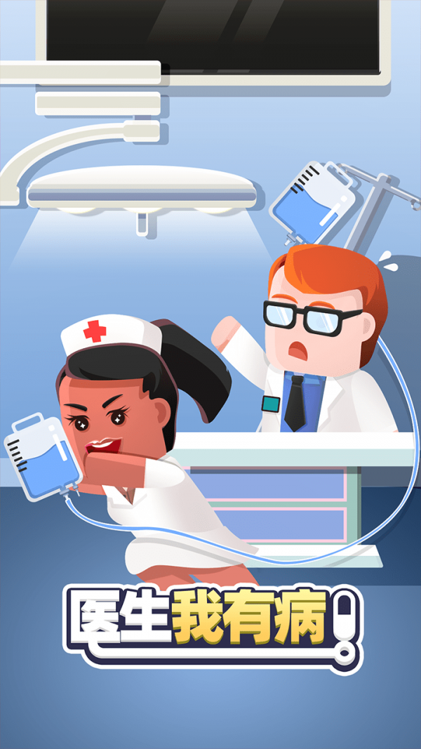 医生我有病游戏截图1