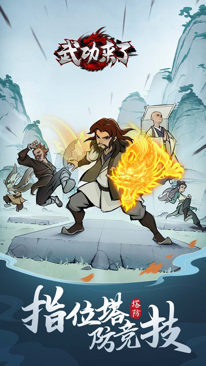 武功来了游戏截图2