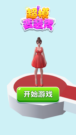 超模变装秀游戏截图2
