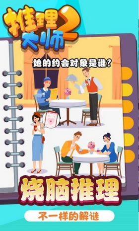 推理大师2游戏截图2