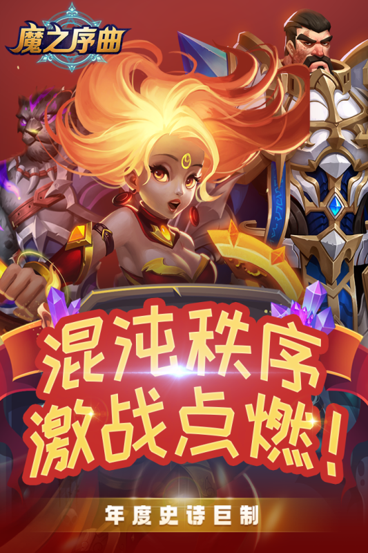 魔之序曲游戏截图4