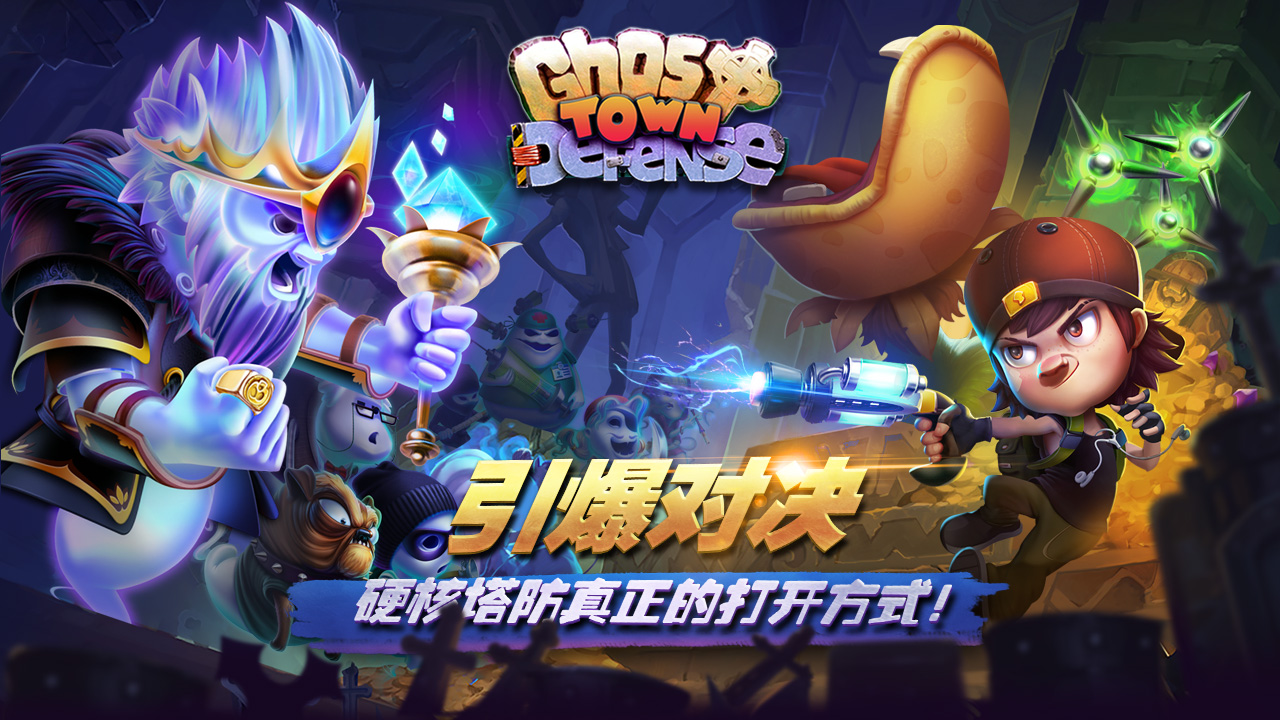 幽灵塔防游戏截图1