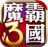 魔霸三国