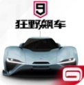 狂野飙车9：竞速传奇