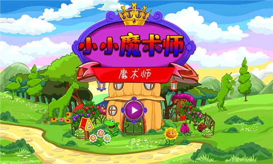 小小魔术师游戏截图3