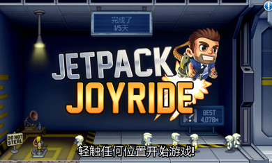 疯狂喷气机2游戏截图1