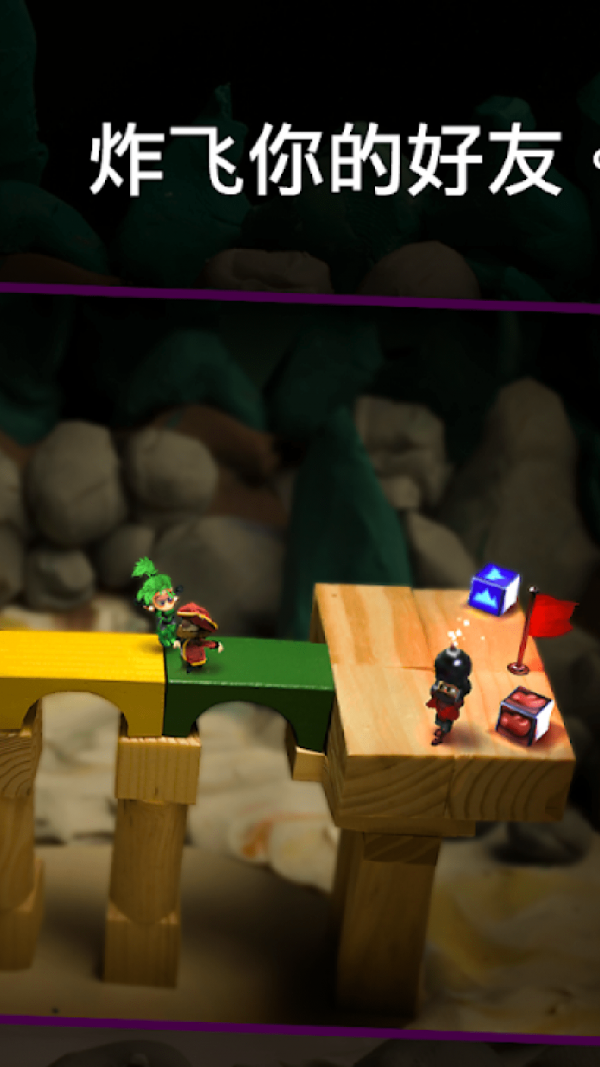 炸弹小分队2游戏截图2