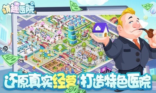 萌趣医院贾乃亮版游戏截图2