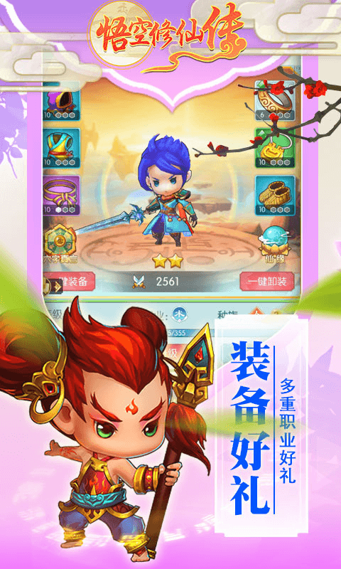 悟空修仙传游戏截图4