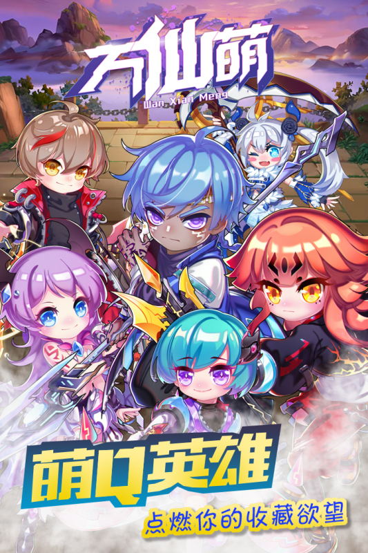 万仙萌官方版游戏截图5